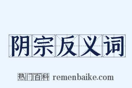 阴宗反义词是什么意思的图片